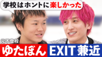 ゆたぼん×EXIT兼近 念願の初共演!全国で30万人超が不登校...学ぶ意味とは?