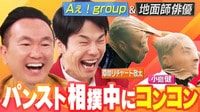 「第六回コンコンダッシュ選手権」地面師VSコンコン師！二人同時ドッキリ 