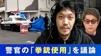 警察官2人の4発で容疑者死亡、車暴走での発砲は妥当だったのか?
