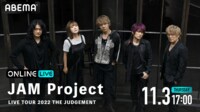 『JAM Project LIVE TOUR 2022 THE JUDGEMENT』を11月3日(木)17時からABEMAで国内独占生配信決定！
