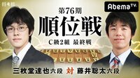 第76期 順位戦 C級2組 最終戦 三枚堂達也六段 対 藤井聡太六段 | AbemaTV(アベマTV)