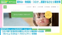 【映像】ひとり親世帯を支援する団体の思い