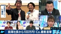 AbemaPrime - 企画 - ZOZO前澤社長から100万円! 当選者にはある共通点が (19/01/08) | 動画視聴は【Abemaビデオ(AbemaTV)】