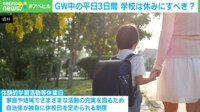 【映像】GWの中3日、学校も休みにすべき? 連休制度導入の市に「悲鳴」と「賞賛」