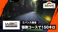 【映像】エバンス猛プッシュ 日本の極狭な山道を150km/hで爆走