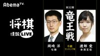 [将棋情報LIVE]第32期 竜王戦6組ランキング戦 岡崎洋七段対渡部愛女流王位 | 無料のインターネットテレビは【AbemaTV(アベマTV)】
