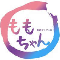 しょうくん『完結『夜の断続ブログ小説 ももちゃん』　 ～安定した日々の退屈を幸せと呼ぶのです　後編～　』