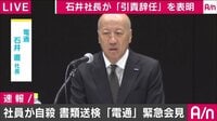 【速報】電通・石井社長が辞任へ