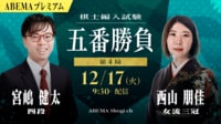 【中継】棋士編入試験 五番勝負 第4局 宮嶋健太四段 対 西山朋佳女流三冠