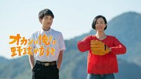 【ネット最速放送】オカンは俺より野球が好き / 愛媛朝日テレビオリジナルドラマ | 無料のインターネットテレビは【AbemaTV(アベマTV)】