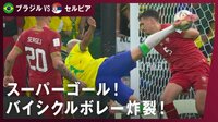 【映像】トラップからのハイアングルボレー！リシャルリソンのスーパーゴール