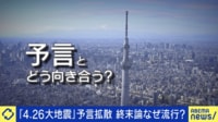 「4.26大地震」予言拡散 終末論なぜ流行?
