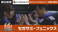 Mリーグ2019 - ハイライト - Mリーグ2019 朝日新聞セミファイナルシリーズ REVIEW セガサミーフェニックス