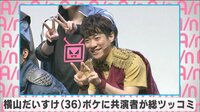 横山だいすけ ボケに出演者が総ツッコミ