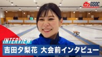 【映像】吉田夕梨花 大会前インタビュー