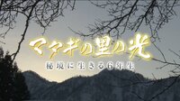 マタギの里の光~秘境に生きる6年生~
