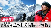 生中継!9本の指を失った登山家・栗城史多 エベレスト8度目の挑戦 | 無料のインターネットテレビはAbemaTV(アベマTV)