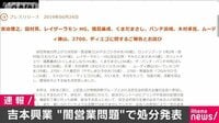最新の社会ニュース【随時更新】 - - 吉本興業、11人に謹慎処分を発表 “闇営業”問題で | 動画視聴は【Abemaビデオ(AbemaTV)】