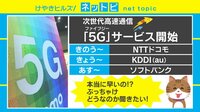 【動画】専門家「5Gは今後に期待」