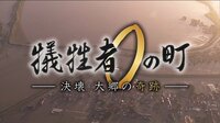 犠牲者0の町 ―決壊 大郷の奇跡―