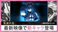 鬼滅の刃 最新映像で新キャラ登場