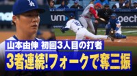 【映像】山本由伸、初回からエンジン全開の三者連続三振