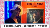 上野樹里 夫・和田唱のライブ鑑賞
