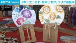 日本三大うちわ「房州うちわ」作りが最盛期