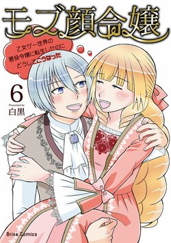 『モブ顔令嬢～乙女ゲー世界の悪役令嬢に転生したのにどうしてこうなった～』待望の6巻発売！大橋彩香×梶裕貴のボイスコミック動画が57万回再生を突破