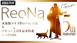 ReoNa、メジャーデビュー5周年を記念した特番放送決定