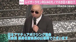 レイザーラモンRG、ボクシング連盟・山根前会長のモノマネ進化「ずっと研究して……」