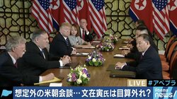 米朝首脳会談、交渉内容をめぐって食い違う主張　トランプ大統領は文大統領よりも安倍総理の提案を受け入れた？