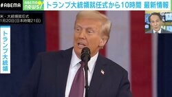 「大統領令への署名をパフォーマンスに」「バイデン政権を否定」…前代未聞のトランプ大統領就任式を現地記者が解説