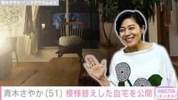 青木さやか（51）、模様替えした自宅を公開「ショールームみたい」「センスの良さが出まくってますね」絶賛の声