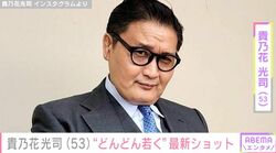 2023年に再婚した貴乃花光司（53）、「どんどん若くなっていくのがすごい！」「体引き締まってるね！」と最新オフショットに絶賛の声