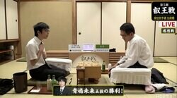 青嶋未来五段が渡辺正和五段に勝利　午後7時から本戦かけてもう一局／将棋・叡王戦予選