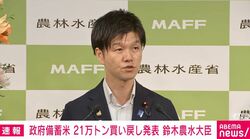 政府備蓄米の買い戻し手続き開始へ 鈴木農水大臣「9月中にはやらせていただきたい」 まず令和7年産21万トン対象に