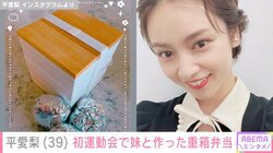 4児の母・平愛梨、子どもたちの初運動会で妹・平祐奈と作った“重箱弁当”を披露 「私にもこの日がやってきた」