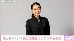 浅田真央（34）、“長年の夢が形に”指導者として新たな一歩を踏み出す 「こんな日が来るなんて最高です」などの声