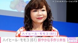 “スタッフへの豪華弁当が話題”ハイヒール・モモコ（61）「茶色だけじゃないよ～」鮮やかな手作り弁当を披露