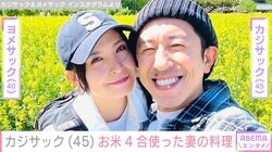 “大豪邸の新居が話題”カジサック、お米4合使った妻・ヨメサックの手料理