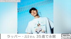 ラッパー・JJJさん、35歳で永眠 1カ月前は笑顔あふれる姿を公開 6月にはツアーを予定