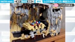 「商品化するレベル」レゴで再現されたディズニーシーの『インディ・ジョーンズ・アドベンチャー』に「シー行きたくなってきた！」「壁の感じとか凄すぎ」と絶賛の嵐