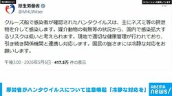 厚労省がハンタウイルスについて注意喚起 「冷静な対応を」