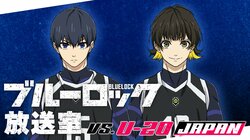 特別番組『「ブルーロック」放送室 VS. U-20 JAPAN』#2、 10月22日（火）夜8時30分より独占生放送決定