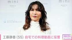 “すんごい豪邸”と話題・工藤静香（55）、自宅で手際よく料理をする動画に「こんな美味しそうなご馳走を食べられる人は幸せです」と反響