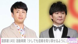 渡部建、約1年8カ月ぶりに『白黒アンジャッシュ』出演「少しでも信頼を取り戻せるように」 相方・児嶋一哉「これからは『調子に乗るなよ』と言う」