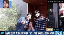 独身男性向け“モデルファミリー付きモデルハウス”に批判の声…「家族の形に正解はない」