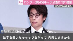 ロンブー淳、吉本とのギャラ配分公表にまさかの提案「数字を書いたキャップを作って発売」