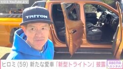 ヒロミ、新たな愛車「新型トライトン」で妻・松本伊代とドライブ「いかついボディがいいなぁ」と反響